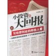 小投資大回報(2010年中國工人出版社出版的圖書)