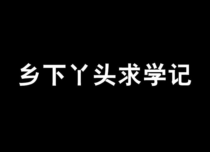 鄉下丫頭求學記