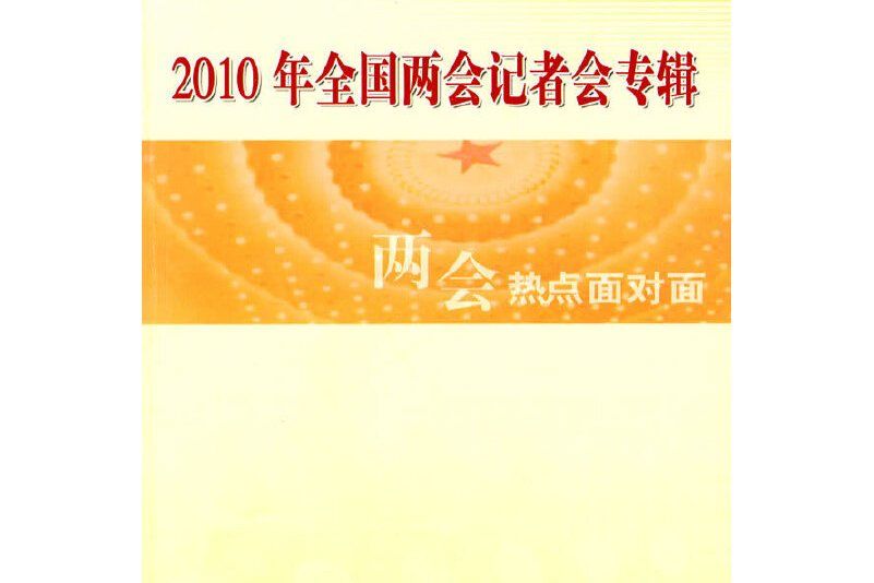 2010年全國兩會記者會專輯