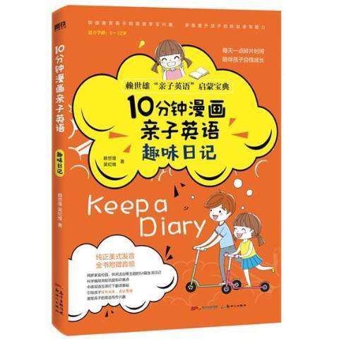 10分鐘漫畫親子英語趣味日記