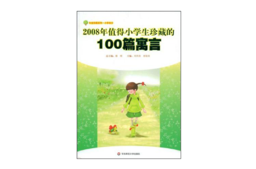 2008年值得小學生珍藏的100篇寓言