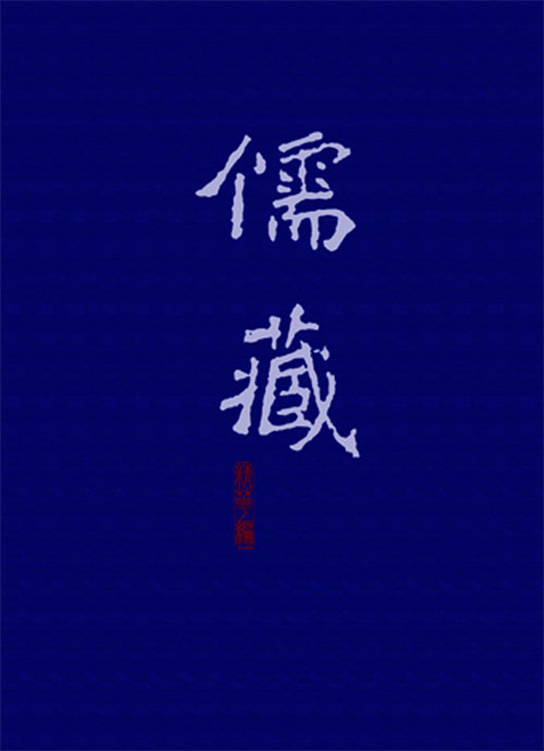 儒藏（精華編二六）