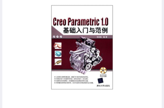 CREO PARAMETRIC 1.0基礎入門與範例