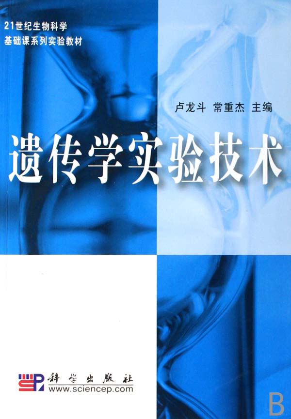 21世紀生物科學基礎課系列實驗教材：遺傳學實驗技術