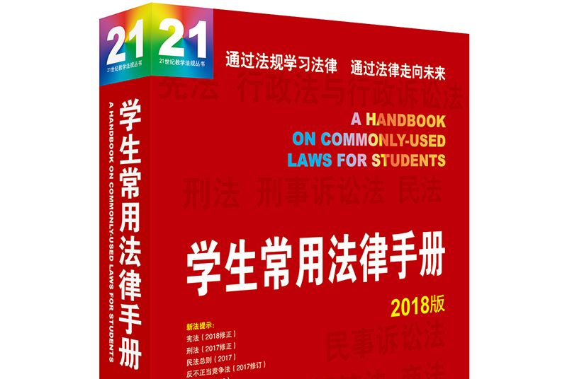 學生常用法律手冊（2018版）
