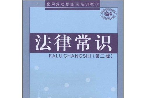 法律常識（第2版）