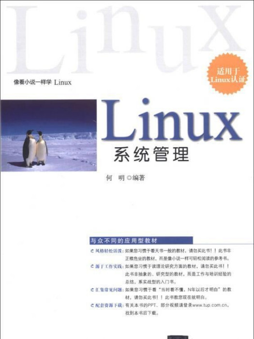 Linux系統管理(2013年清華大學出版社出版的圖書)