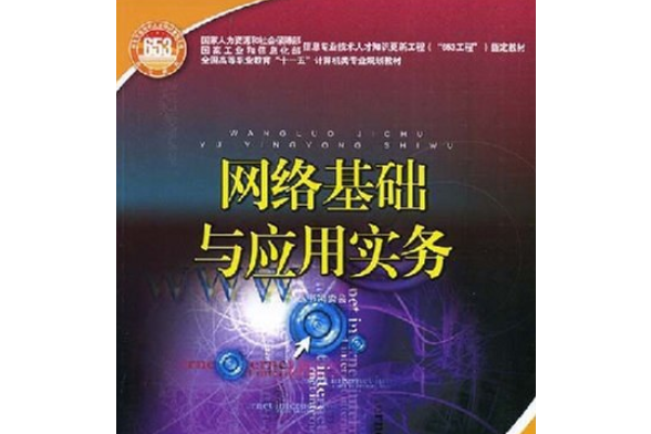 網路基礎與套用實務(2008年中國電力出版社出版的圖書)