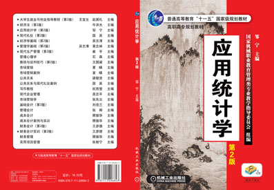 套用統計學(2011年人民郵電出版社出版書籍)