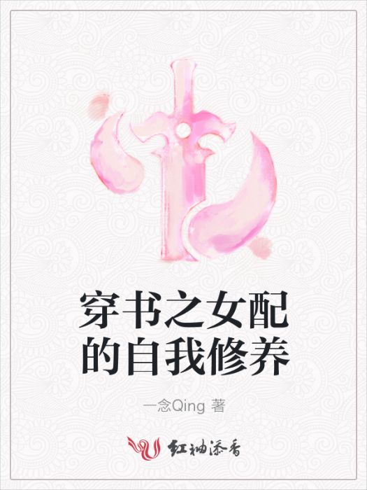 穿書之女配的自我修養