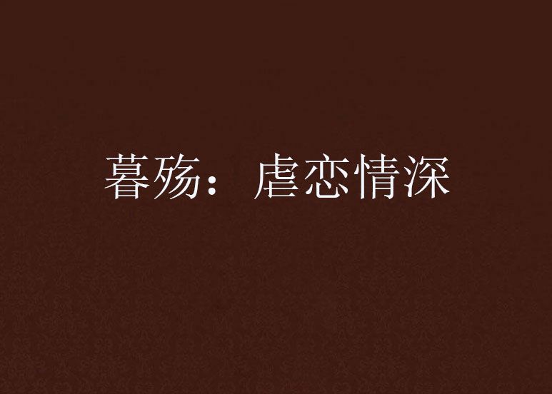 暮殤：虐戀情深