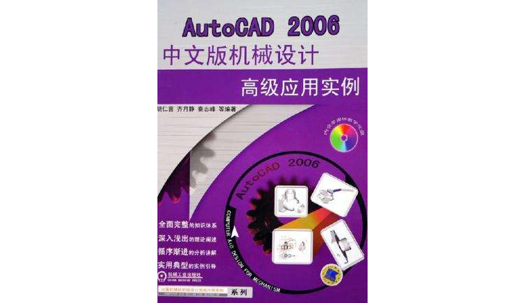 AutoCAD 2007中文版機械設計高級套用實例