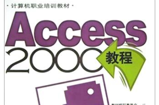 Access 2000教程