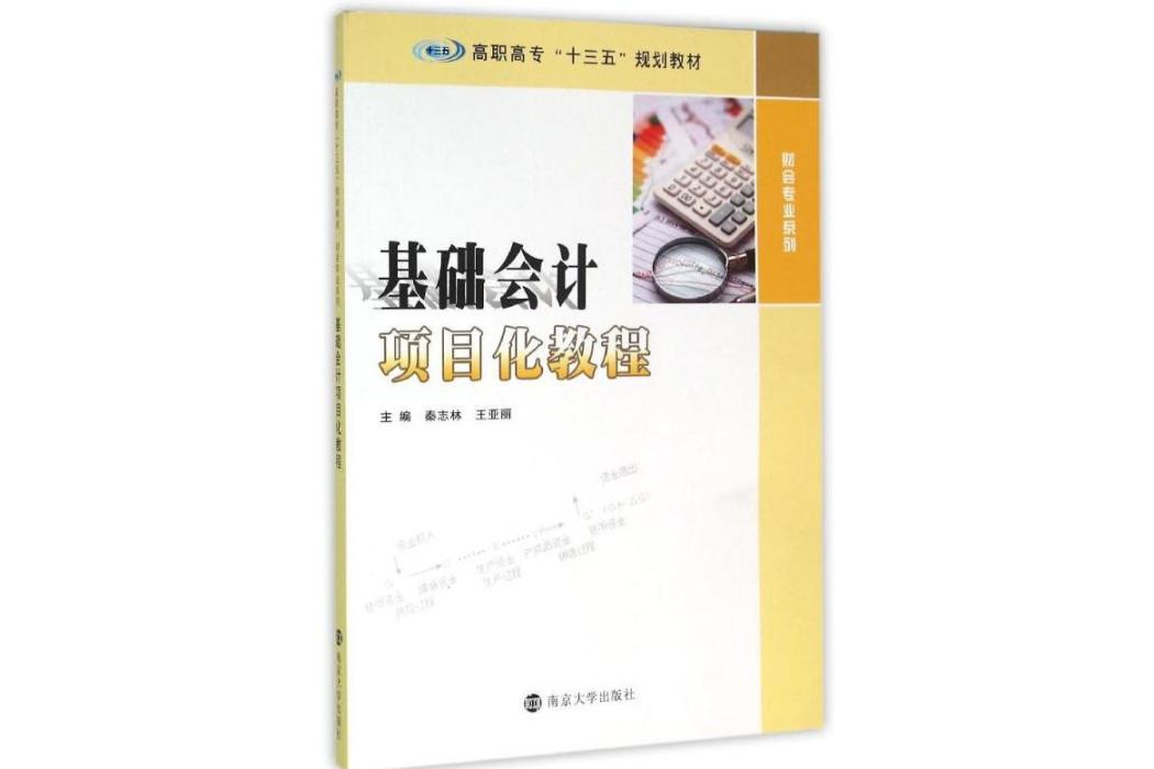 基礎會計項目化教程(2016年南京大學出版社出版的圖書)