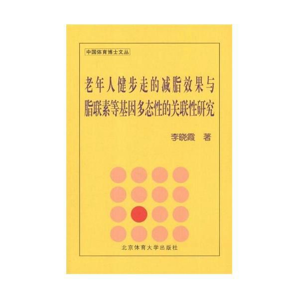 老年人健步走的減脂效果與脂聯素等基因多態性的關聯性研究