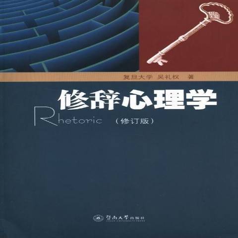 修辭心理學(2013年暨南大學出版社出版的圖書)