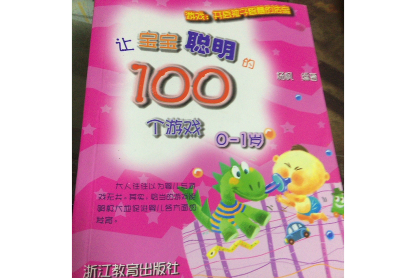 讓寶寶聰明的100個遊戲