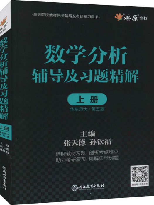 數學分析輔導及習題精解（上冊）