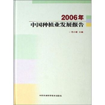 2006年中國種植業發展報告