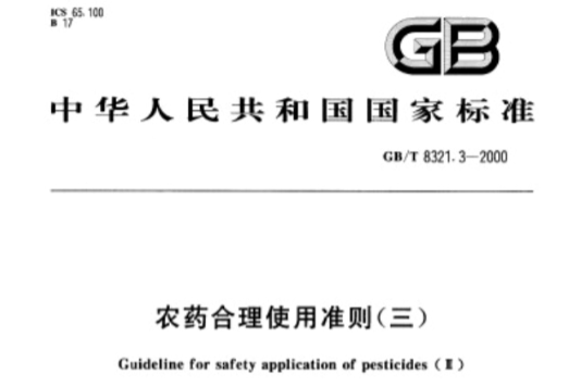 農藥合理使用準則（三）