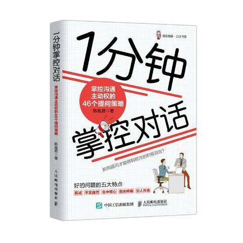 1分鐘掌控對話：掌控溝通主動權的46個提問策略