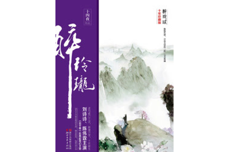 醉玲瓏：十年珍藏影視版（全三冊）