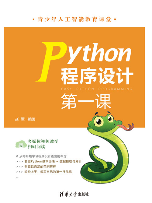 Python程式設計第一課