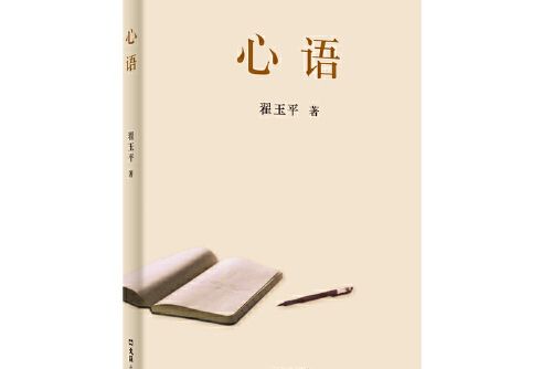 心語(2020年文匯出版社出版的圖書)