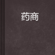 藥商(小說名稱)