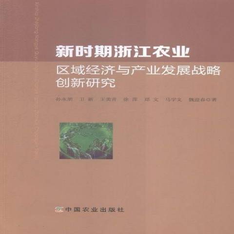 新時期浙江農業區域經濟與產業發展戰略創新研究