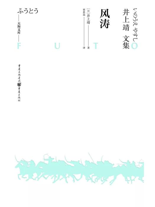 風濤([日] 井上靖所著歷史小說)