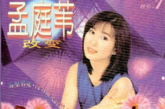 重返故里(孟庭葦於1998年翻唱的歌曲)