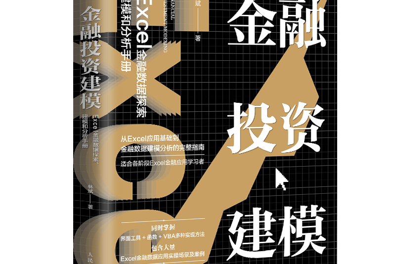 金融投資建模：Excel金融數據探索、建模和分析手冊