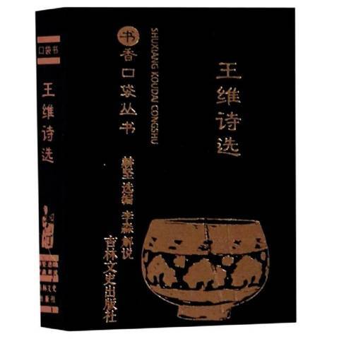 王維詩選(2020年吉林文史出版社出版的圖書)