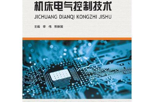 工具機電氣控制技術(2017年河南科學技術出版社出版的圖書)