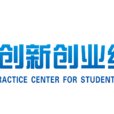 桂林電子科技大學大學生創新創業綜合實踐基地