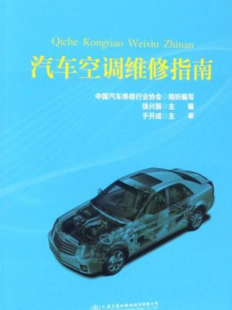 汽車空調維修指南