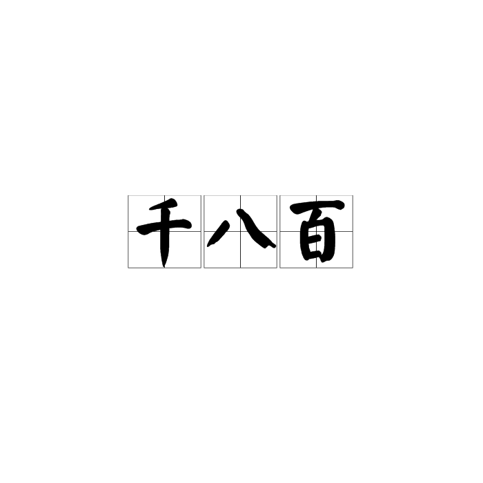 千八百(漢語詞語)