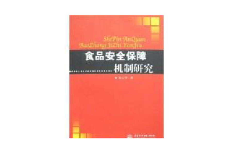 食品安全保障機制研究