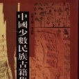 中國少數民族古籍集成（100冊）