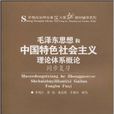 毛澤東思想和中國特色社會主義理論體系概論同步複習