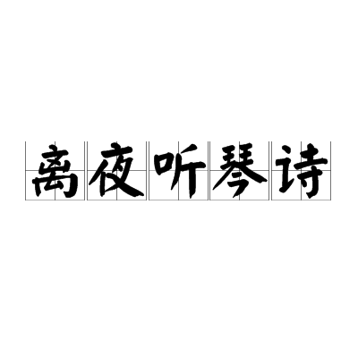 離夜聽琴詩