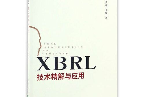 XBRL技術精解與套用