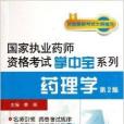 國家執業藥師資格考試掌中寶系列：藥理學