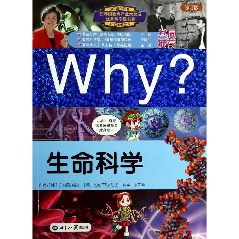 Why?生命科學