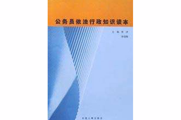 公務員依法行政知識讀本
