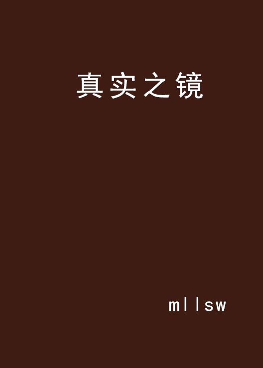 真實之鏡(小說)