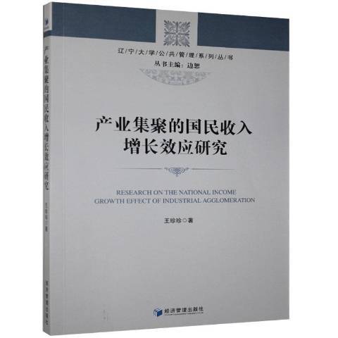 產業集聚的國民收入增應研究