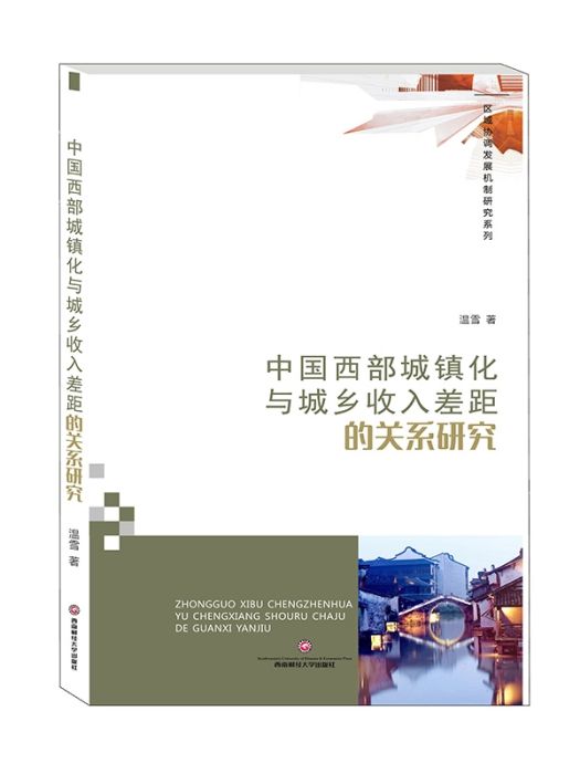 中國西部城鎮化與城鄉收入差距的關係研究(2019年西南財經大學出版社出版的圖書)