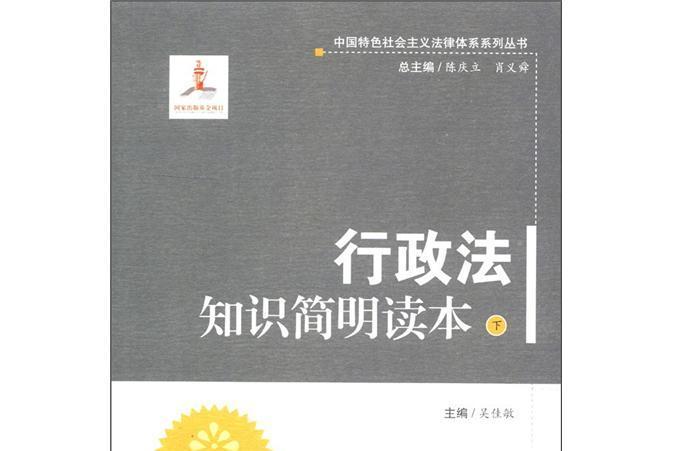 行政法知識簡明讀本（下冊）